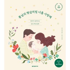 봄날의 햇살처럼 너를 사랑해:엄마가 들려주는 감성 태교동화, 한빛라이프, 봄날의 햇살처럼 너를 사랑해, 이야기꽃(저) / 이선민(그림)