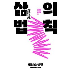 [세트] 삶의 법칙 + 생각의 법칙 (전2권)