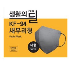 생활의 딜 KF94 새부리형 마스크 대형 (그레이) 50입, 그레이