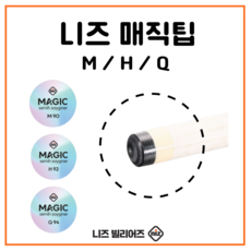 니즈 사이그너 매직 당구팁 M H Q, H（경도 92）