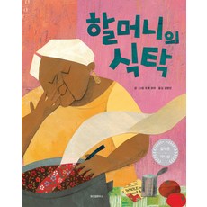 할머니의 식탁:2019 칼데콧 아너상 수상, 위즈덤하우스