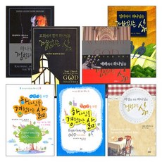 하나님을 경험하는 삶 시리즈 세트(전7권)