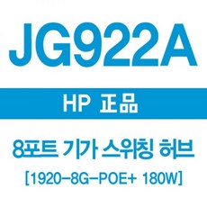 HP JG922A 8포트 스위칭허브 10-8G POE 180W 네트워크장비 브랜드, 상세페이지참조()