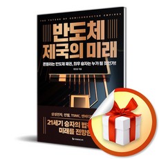 반도체 제국의 미래 (리커버판) (이엔제이 전용 사 은 품 증 정)