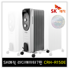 SK매직정품/당일출고/무취/무소음/과열방지센서/전도안전장치/동파방지/가정용/사무실/화장실/이동식라디에이터/전기히터5/7/9핀 CRH-R100E CRH-R150E CRH-R200E