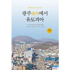 광주에서 유토피아:광주바라기의 미래 제안, 꿈틀, 이현철 저