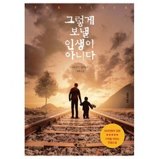 밀크북 그렇게 보낼 인생이 아니다, 도서, 9791188077083