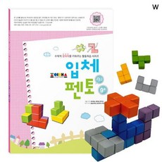 조이매스 입체펜토 수준2세트, 단품