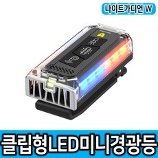 나이트가디언 W 전자호루라기 LED 개인안전표시 경광등 안전등, 1개