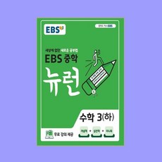 ebs뉴런수학3