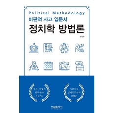 정치학 방법론:비판적 사고 입문서, 임성호 저, 형설출판사