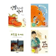 (저학년문고 베스트) 신발속에 사는 악어 + 불가사리를 기억해 + 프린들 주세요 + 가방 들어주는 아이 (전4권)