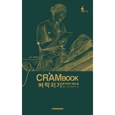크램북 투 벼락치기 환자파악 매뉴얼, 홍지수, 포널스출판사