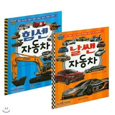 [전집]날쌘자동차/힘센자동차 세트 - 전2권 /세이펜 활용가능-사은품증정, 한국아이방(전집)