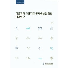 어촌지역 고용지표 통계생산을 위한 기초연구, 한국해양수산개발원