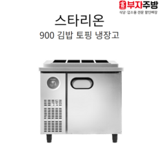 스타리온토핑냉장고