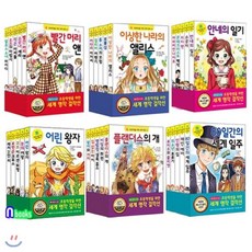 [전집]재정가//초등학생을 위한 세계명작 걸작선 1-30 세트/전30권/로미오와줄리엣.80일간의세계일주.15소년표류기.인형의집.제인에어 외, 은하수(은하수미디어)(전집), 쥘 베른 원저/양태석 글/한송이 그림 외