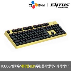 CJ ENM 정품 CJ ENM OGN-K330G GENESIS ED 엔투스 CJ광축 게이밍 (옐로우), 옵션없음, 옵션없음