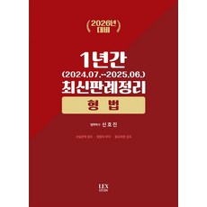 2026 1년간 최신판례정리 형법(24.07~25.06), 렉스미디어