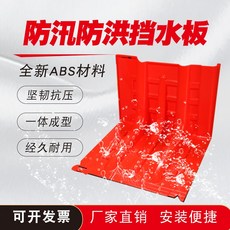 L型防汛防洪应急ABS塑料挡水板移动挡水板家用防水地下车库防汛板, 1개