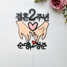 2주년토퍼