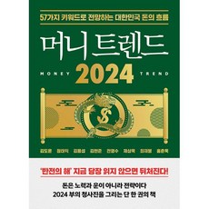 머니 트렌드 2024 - 57가지 키워드로 전망하는 대한민국 돈의 흐름 책, 북모먼트, 김도윤, 정태익, 김용섭, 김현준, 전영수, 채상욱, 최재붕, 홍춘욱 (지은이)