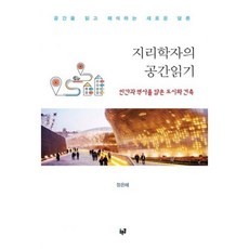 지리학자의공간읽기
