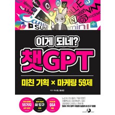 이게 되네 챗GPT 미친 기획 X 마케팅 59제 - 노션 AI 리스틀리 구글 트렌드 퍼플렉시티 미리캔버스 달리 코파일럿 디자이너 캔바 등 50여 가지 업무 자동화 일잘러 AI도구