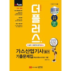 2024 더플러스 가스산업기사 필기 기출문제집, 양용석(저),성안당,(역)성안당,(그림)성안당, 성안당
