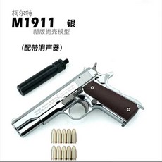 M1911 콜트 모형총 모델 미니어처 프라모델 서바이벌, 1개, 은색+10발+소음기꼭알루미늄합금프레임상자