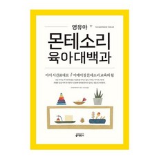 키출판사 영유아몬테소리육아대백과 2023신제품