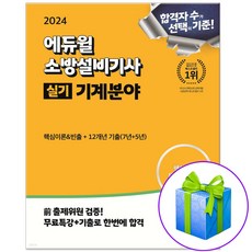 에듀윌 소방설비기사 기계분야 실기 / 핵심이론+12개년 기출문제 시험 책 / 사은품증정