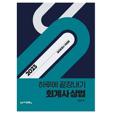 2023 하루에 끝장내기 회계사 상법 정인국 세경 9791159733413, 크리스탈링 1권(반품불가)