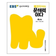 ebs배경지식이문해력이다