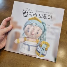 [코바늘인형 도안책] 별자리오동이책