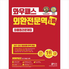 와우패스 2021 외환전문역 1종 최종정리문제집 +미니수첩제공