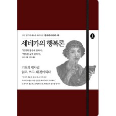 세네카의 행복론:인생의 짧음에 관하여 행복한 삶에 관하여, 숲