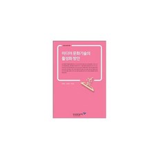 미디어 문화기술의 활성화 방안