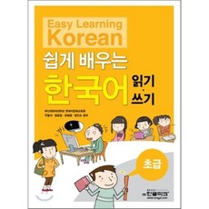 쉽게 배우는 한국어 초급 읽기 · 쓰기, 한글파크 한글파크