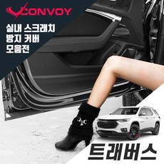 (루이카) 콘보이 트래버스 도어커버/스크래치방지커버, 4.펠트 안전벨트커버