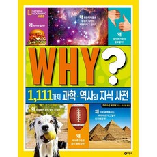 WHY? : 1 111가지 과학·역사의 지식 사전, 비룡소, 내셔널 지오그래픽 키즈