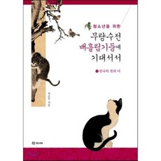 청소년을 위한 무량수전 배흘림기둥에 기대서서 1 : 한국의 멋과 미, 학고재, 최순우 저