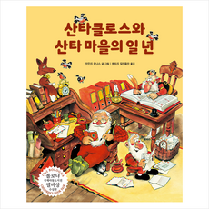 산타클로스와 산타 마을의 일 년 + 미니수첩 증정