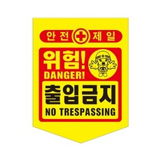성진 위험 출입금지 타포린 안전표지 끈포함 50개입, 출입금지 (891-0138), 50개