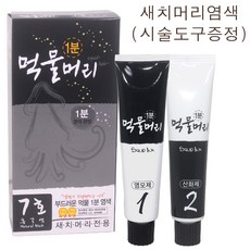 먹물머리 1분 헤어 칼라 크림 (색상 7호 흑갈색) 1 2제 각60g (소량구매구성) /(시술도구증정) /새치머리염색/저자극 순한염모제/자연유래추출물함유/기린화장품 정품, 1개