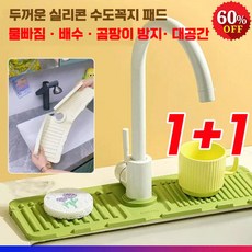 [당일출고] 1/1+1 수도꼭지 실리콘 물고임 방지 싱크대 배수 패드 매트, 그린1+1(추천!)