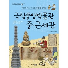 국립중앙박물관 중 근세관:우리의 역사가 깃든 유물을 만나요, 주니어김영사