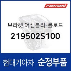 브라켓-롤로드(센터미미) (219502S100) 더뉴 스포티지R (SL) (3세대) 뉴 투싼ix, 1개