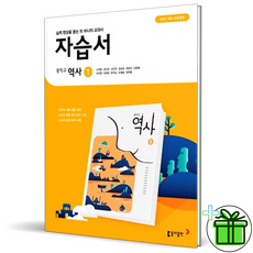 동아 중등 역사 1 자습서 노대환 교과서 중등, 중등1학년