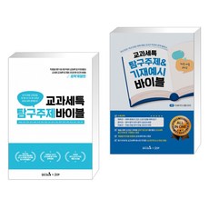 교과세특 탐구주제 바이블 : 공학계열편 + 교과세특 탐구주제&기재예시 바이블 : 체육·예술 교과군(전2권)